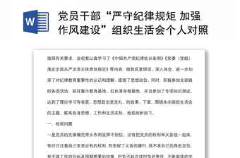 黨員干部“嚴守紀律規(guī)矩 加強作風建設”組織生活會個人對照檢查材料