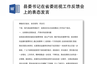 縣委書記在省委巡視工作反饋會上的表態(tài)發(fā)言