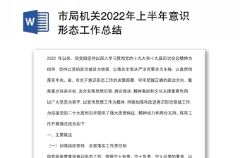 市局機(jī)關(guān)2022年上半年意識(shí)形態(tài)工作總結(jié)