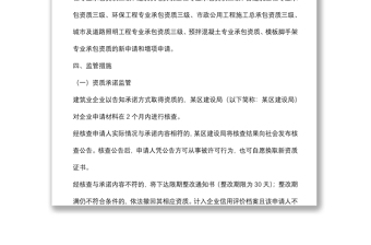 某區(qū)建筑業(yè)企業(yè)資質(zhì)告知承諾制事中事后監(jiān)管方案