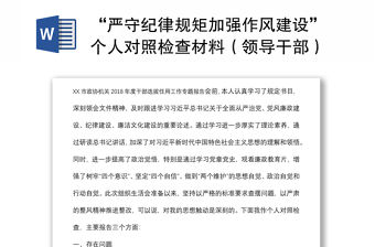 “嚴守紀律規矩加強作風建設”個人對照檢查材料（領導干部）