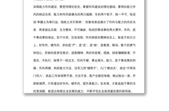 作風能力建設專題學習研討會發言材料