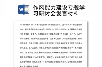 作風(fēng)能力建設(shè)專題學(xué)習(xí)研討會發(fā)言材料