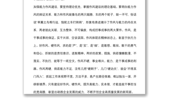 作風能力建設(shè)專題學習研討會發(fā)言材料