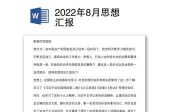 2022年8月思想匯報