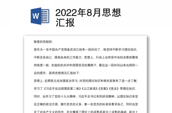 2022年8月思想?yún)R報(bào)