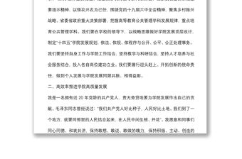 公共管理學(xué)院院在長任命會議上的表態(tài)發(fā)言