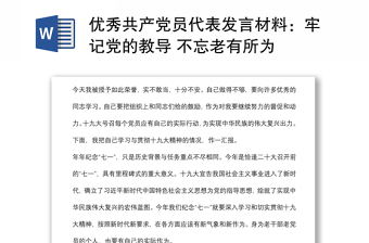 優(yōu)秀共產(chǎn)黨員代表發(fā)言材料:牢記黨的教導(dǎo) 不忘老有所為 優(yōu)秀共產(chǎn)黨員代表發(fā)言材料:牢記黨的教導(dǎo) 不忘老有所為