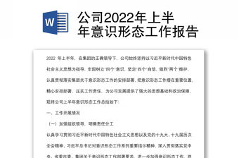 公司2022年上半年意識形態(tài)工作報告