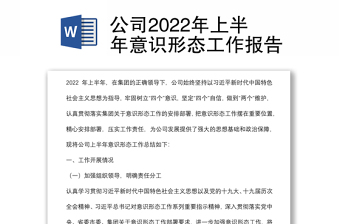 公司2022年上半年意識形態(tài)工作報告