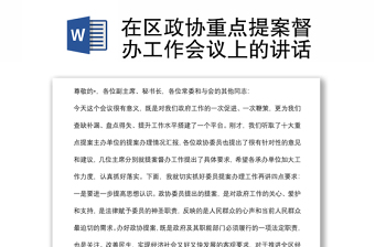在區(qū)政協(xié)重點(diǎn)提案督辦工作會(huì)議上的講話