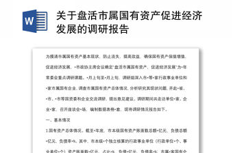 關于盤活市屬國有資產促進經濟發展的調研報告