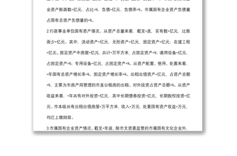 關(guān)于盤(pán)活市屬?lài)?guó)有資產(chǎn)促進(jìn)經(jīng)濟(jì)發(fā)展的調(diào)研報(bào)告