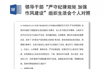 領導干部“嚴守紀律規矩 加強作風建設”組織生活會個人對照檢查材料