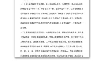 领导干部“严守纪律规矩 加强作风建设”组织生活会个人对照检查材料