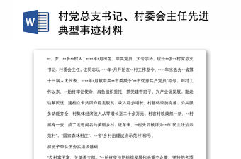 村黨總支書記、村委會主任先進典型事跡材料