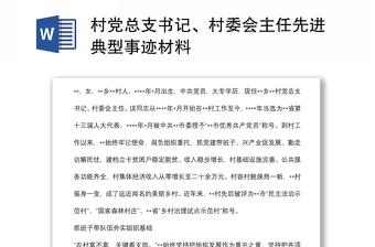 村黨總支書記、村委會主任先進典型事跡材料