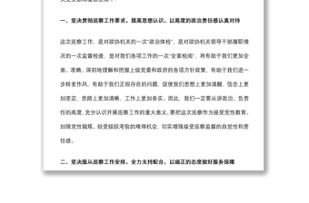 在區(qū)委專項(xiàng)巡察工作會(huì)上的表態(tài)發(fā)言（政協(xié)）