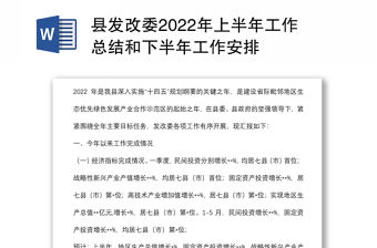 縣發(fā)改委2022年上半年工作總結(jié)和下半年工作安排