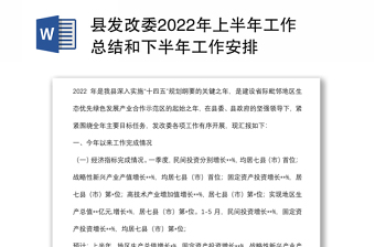 縣發(fā)改委2022年上半年工作總結(jié)和下半年工作安排 縣發(fā)改委2022年上半年工作總結(jié)和下半年工作安排