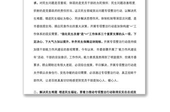 市委副書記在民生領域突出問題專項整治行動推進會上的講話