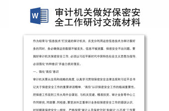 審計機關做好保密安全工作研討交流材料