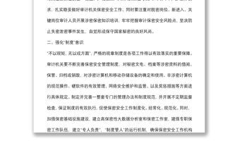 審計機關做好保密安全工作研討交流材料