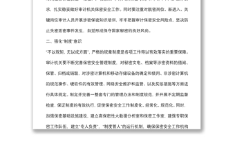 審計(jì)機(jī)關(guān)做好保密安全工作研討交流材料