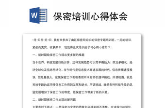 保密培訓心得體會