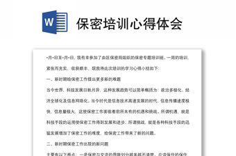 保密培訓(xùn)心得體會(huì)