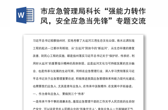 市應(yīng)急管理局科長(zhǎng)“強(qiáng)能力轉(zhuǎn)作風(fēng)，安全應(yīng)急當(dāng)先鋒”專題交流發(fā)言稿