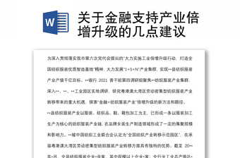 關(guān)于金融支持產(chǎn)業(yè)倍增升級(jí)的幾點(diǎn)建議