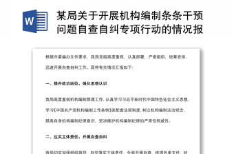 某局關(guān)于開(kāi)展機(jī)構(gòu)編制條條干預(yù)問(wèn)題自查自糾專項(xiàng)行動(dòng)的情況報(bào)告