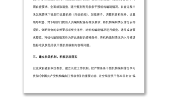 某局关于开展机构编制条条干预问题自查自纠专项行动的情况报告