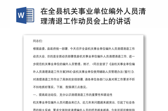 在全縣機(jī)關(guān)事業(yè)單位編外人員清理清退工作動(dòng)員會(huì)上的講話