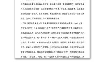 在全縣機(jī)關(guān)事業(yè)單位編外人員清理清退工作動(dòng)員會(huì)上的講話
