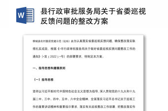 縣行政審批服務(wù)局關(guān)于省委巡視反饋問題的整改方案