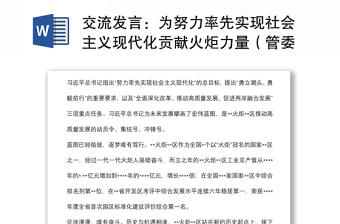 交流發(fā)言：為努力率先實現(xiàn)社會主義現(xiàn)代化貢獻火炬力量（管委會主任）