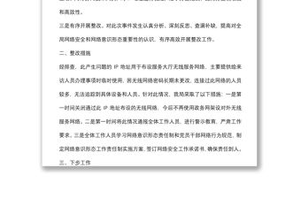 區局網絡輿情處置情況報告