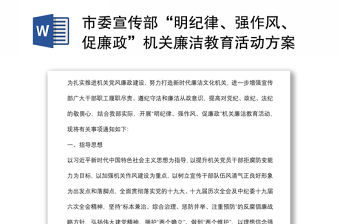 市委宣傳部“明紀律、強作風、促廉政”機關廉潔教育活動方案