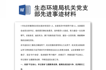 生態(tài)環(huán)境局機(jī)關(guān)黨支部先進(jìn)事跡材料