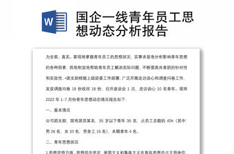 國企一線青年員工思想動態分析報告