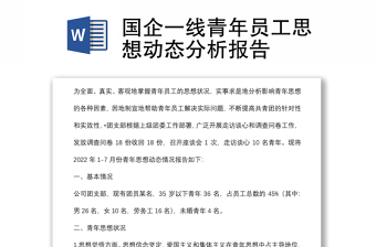 國企一線青年員工思想動(dòng)態(tài)分析報(bào)告
