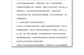 國企一線青年員工思想動(dòng)態(tài)分析報(bào)告