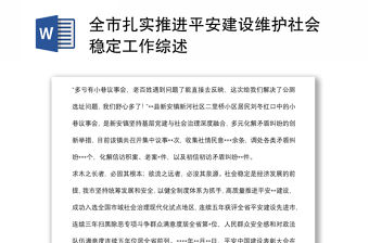 全市扎實推進平安建設維護社會穩定工作綜述