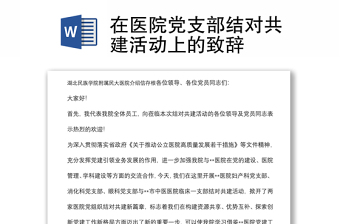 在醫(yī)院黨支部結(jié)對共建活動上的致辭