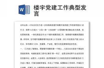 樓宇黨建工作典型發(fā)言
