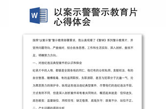 以案示警警示教育片心得體會