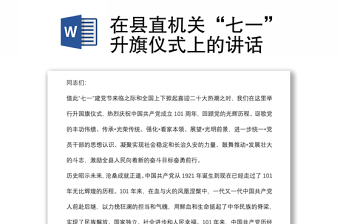 在縣直機(jī)關(guān)“七一”升旗儀式上的講話