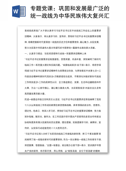 专题党课：巩固和发展最广泛的统一战线为中华民族伟大复兴汇聚伟力